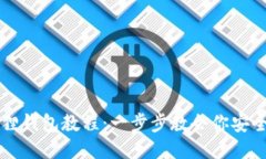中本聪绑定小狐狸钱包教程：一步步教会你安全