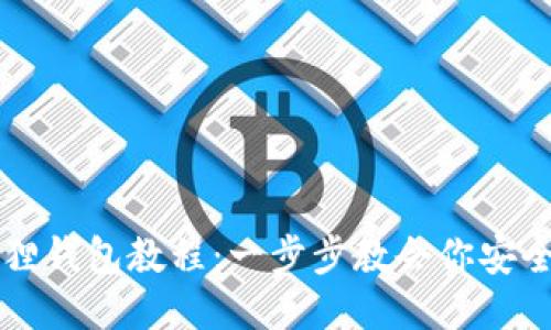 中本聪绑定小狐狸钱包教程：一步步教会你安全使用小狐狸钱包