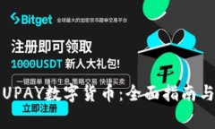 如何成功购买UPAY数字货币：全面指南与常见问题