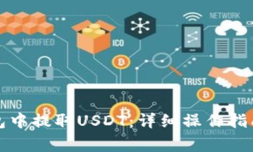 如何在冷钱包中提取USDT：详细操作指南与注意事项