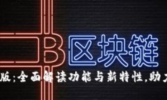 : OKEx交易所最新版：全面解读功能与新特性，助