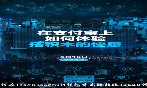   
如何在TokenTokenIM钱包中高效转账TRC20代币