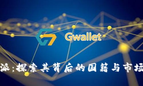 比特派：探索其背后的国籍与市场影响