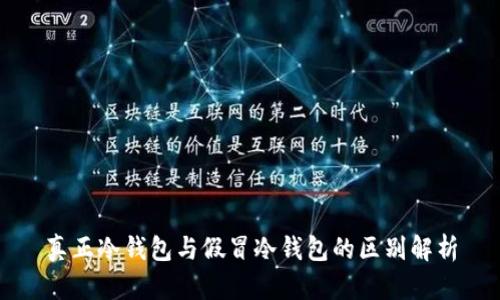 真正冷钱包与假冒冷钱包的区别解析