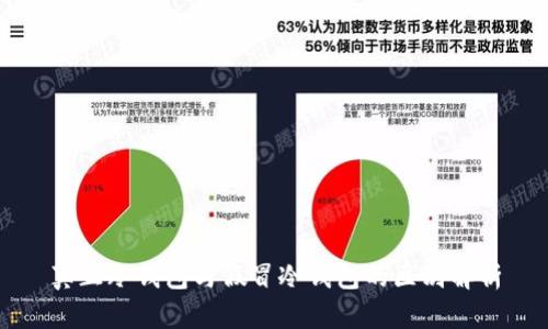 真正冷钱包与假冒冷钱包的区别解析