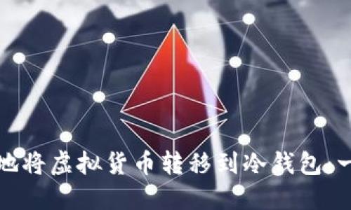 如何安全地将虚拟货币转移到冷钱包：一步步指南