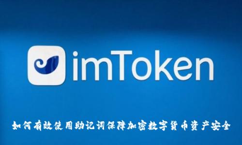 如何有效使用助记词保障加密数字货币资产安全
