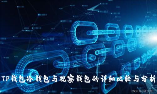 TP钱包冷钱包与观察钱包的详细比较与分析
