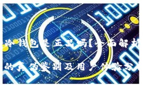 Title: 库神冷钱包是正品吗？全面解析与用户指南

库神冷钱包的真伪鉴别及用户体验分析