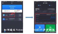 如何通过Tokenim购买EOS：一步步指南