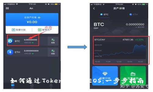 如何通过Tokenim购买EOS：一步步指南