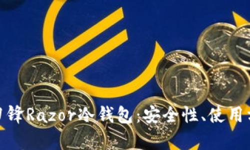 全面解析刀锋Razor冷钱包：安全性、使用方法及优势