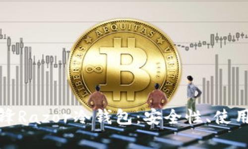 全面解析刀锋Razor冷钱包：安全性、使用方法及优势