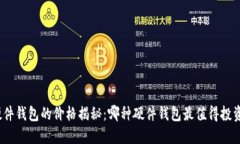 硬件钱包的价格揭秘：哪种硬件钱包最值得投资