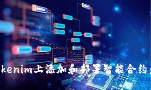 如何在Tokenim上添加和部署智能合约：详细指南
