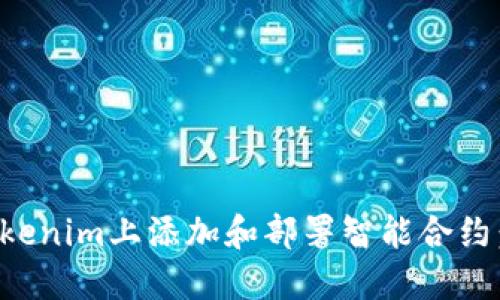如何在Tokenim上添加和部署智能合约：详细指南