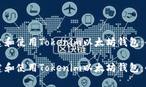 如何创建和使用Tokenim以太坊钱包：全面指南

如何创建和使用Tokenim以太坊钱包：全面指南