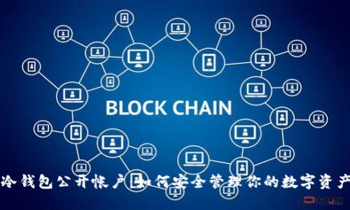 冷钱包公开帐户：如何安全管理你的数字资产