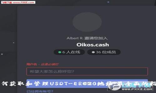 如何获取和管理USDT-ERC20地址：最全面的指南