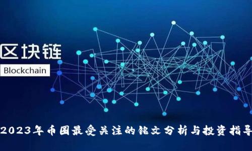 2023年币圈最受关注的铭文分析与投资指导