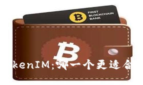 Token与TokenIM：哪一个更适合你的需求？
