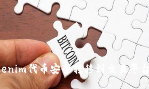 如何将Tokenim代币安全转移到交易平台：详细指南