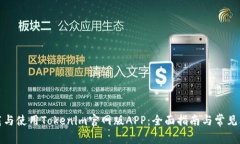 如何下载与使用Tokenim官网版APP：全面指南与常见