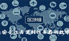 冷钱包不实名：安全性与便利性并存的数字资产