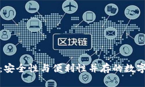 冷钱包不实名：安全性与便利性并存的数字资产存储方案