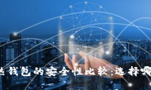冷钱包与热钱包的安全性比较：选择哪种更安全？