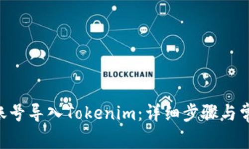 如何将EOS账号导入Tokenim：详细步骤与常见问题解答