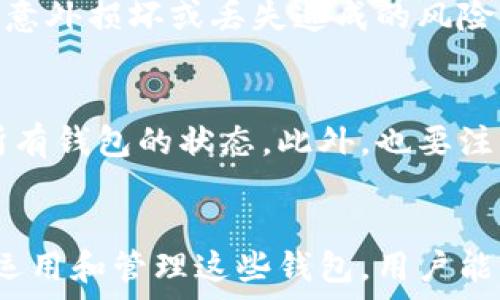   
冷钱包和热钱包：如何选择最安全的数字资产存储方式  

冷钱包, 热钱包, 数字资产安全/guanjianci  

引言  
在数字货币的世界中，安全存储是每个投资者必须面对的重要问题。钱包是数字货币存储和管理的工具，它们有两种主要类型：冷钱包（Cold Wallet）和热钱包（Hot Wallet）。这两者的安全性、使用方式及适用场景各有不同。本文将深入探讨冷钱包和热钱包的特点、优缺点，以及如何选择适合自己的钱包类型，以保障投资安全。  

冷钱包与热钱包的定义  
首先，让我们来定义什么是冷钱包和热钱包。  
strong冷钱包/strong是指一种离线存储的数字资产钱包，通常没有直接连接到互联网。它提供了非常高的安全性，适合长期持有大额资产。常见的冷钱包形式包括硬件钱包（如Ledger、Trezor）、纸钱包和其他物理存储方式。  
而strong热钱包/strong则是指一种在线钱包，直接连接到互联网，方便用户进行频繁交易。热钱包通常包括桌面钱包、手机钱包和网页钱包等。尽管热钱包的使用便捷性颇高，但由于其始终在线，因此相对较易受到黑客攻击。  

冷钱包的优缺点  
冷钱包虽然在安全性方面具有优势，但也存在一些不足之处。  
strong优点：/strong  
ul  
listrong安全性高：/strong由于冷钱包不与互联网相连，因此其受到黑客攻击的风险极小，适合长期保存大额资产。/li  
listrong防篡改性强：/strong冷钱包中存储的私钥不会被网络攻击者获取，确保了用户资产安全。/li  
listrong适合长期投资：/strong对于那些希望长期持有数字资产的投资者，冷钱包提供了一种安全可靠的存储方法。/li  
/ul  
strong缺点：/strong  
ul  
listrong使用不便：/strong冷钱包在进行交易时需要将资产转移到热钱包，频繁的操作可能会造成不便。/li  
listrong丢失风险：/strong如果冷钱包设备遗失或者损坏，且没有备份，可能会导致资产无法找回。/li  
listrong初期成本高：/strong硬件钱包等冷钱包的初期购买成本较高，不适合资金有限的投资者。/li  
/ul  

热钱包的优缺点  
热钱包虽然使用方便，但其安全性问题也不能忽视。  
strong优点：/strong  
ul  
listrong使用方便：/strong热钱包可以快速进行交易，适合日常使用和频繁交易的用户。/li  
listrong即时访问：/strong用户可以随时随地通过手机或电脑访问热钱包，方便灵活。/li  
listrong免费使用：/strong很多热钱包提供的服务都是免费的，降低了用户的使用成本。/li  
/ul  
strong缺点：/strong  
ul  
listrong安全性低：/strong由于热钱包在线，受到黑客攻击的风险相对较高，用户资产有可能遭受损失。/li  
listrong私钥控制权不明：/strong许多热钱包是由第三方公司管理，用户在一定程度上失去了对资产的完全控制。/li  
listrong信息泄露风险：/strong热钱包需要输入私钥等信息，若不小心泄露，可能导致资产损失。/li  
/ul  

热钱包和冷钱包的使用场景  
根据不同的需求，冷钱包和热钱包的使用场景也有所不同。  
对于strong短期交易者/strong，热钱包可能是更好的选择，因为它提供了更快的交易速度和便捷性，能够满足频繁买卖的需求。热钱包的即时性可以帮助用户应对市场波动，但针对用户的资产安全，仍需采取措施，例如启用双重认证、使用强密码等。  
而对于strong长期投资者/strong，冷钱包则是理想的选择。他们可以将大部分资产存储在冷钱包中，只在市场出现重大变化时，通过热钱包小额交易来应对风险。这种方式不仅能够保护主要资产，还可以有效降低黑客攻击的风险。  
此外，strong混合使用/strong也是一种常见的策略。用户可以将 assets 的一部分存储在冷钱包中以确保安全，再将一部分放在热钱包中以便及时交易。这种方法兼顾了安全性和便利性，是许多投资者选择的策略。  

如何选择合适的钱包  
选择钱包时，投资者需要考虑多个因素，包括安全性、使用频率、资金存储量和用户体验等。  
首先，strong安全性/strong是最重要的考虑因素之一，尤其是对于大额投资者而言。建议选择具备良好用户评价和口碑的钱包，确保其安全机制完善。  
其次，strong使用频率/strong也决定了你是否需要热钱包。例如，如果你是常规交易者，热钱包的便利性无疑更为突出。而如果你只是偶尔交易，冷钱包则是更为安全的选择。  
还要考虑strong资金存储量/strong，投资者应根据自己的投资金额选择合适的钱包类型。如果资金较少，投资者可以选择免费的热钱包；而如果资金较大，建议使用冷钱包进行更安全的存储。  
最后，strong用户体验/strong也不可忽视。无论是选择热钱包还是冷钱包，确保操作界面友好，使用顺手，才能更好地管理资产。  

常见问题  
在讨论冷钱包和热钱包的过程中，投资者可能会对以下几个问题产生疑问：  

问题一：冷钱包是否绝对安全？  
虽然冷钱包相较热钱包在安全性上有明显优势，但它并非绝对安全。冷钱包的安全性依赖于用户自身的使用习惯和技术知识。例如，如果用户不小心丢失了存储设备，或者没有正确备份而导致数据丢失，那么冷钱包将会失去它的安全性。而且，物理钱包如纸钱包也可能因环境因素（如水、火等）被损坏，导致资产无法找回。因此，使用冷钱包并不意味着万无一失，用户仍需保持警惕，并采取适当的备份管理措施。  

问题二：使用冷钱包是否麻烦？  
相较于热钱包，冷钱包在交易时确实麻烦一些。例如，用户在需要用到资产时，通常需要将其从冷钱包中转移到热钱包进行交易，操作步骤会相对繁琐。同时，每次交易所需的延迟时间也反映出用户必须更谨慎地计划和准备。不过，通过适当的使用习惯和工具，用户也可以降低这种麻烦程度。例如，使用有信誉的硬件钱包，可以快速导出私钥帮助用户更高效地管理资产交易。因此，冷钱包的使用体验在很大程度上依赖于用户的技术水平与使用方法。  

问题三：热钱包是否有适合长期保存的选项？  
虽然热钱包主要为频繁交易设计，但市场上也有一些热钱包可以提供长期保存服务。这些钱包采用了某些安全措施，例如多重签名（Multi-signature）和冷存储解决方案，来提高安全性。用户可以在热钱包中同时设置安全性与便捷性。然而，需要警惕的是，热钱包终究在线，用户依旧要保持警惕，防范网络攻击和其他潜在风险。如果投资者决定使用热钱包进行长期保存资金，建议定期监测账户状况和进行必要的安全设置。  

问题四：如何备份冷钱包？  
对于冷钱包而言，合理的备份是确保资金安全的关键。备份时，用户应该将私钥或助记词（Seed Phrase）记录下来，并保存在一个安全、干燥的地方。用户还可选择将这些信息分开储存，并放在不同的地点，降低因意外损坏或丢失造成的风险。此外，使用硬件钱包时，设置PIN码和恢复短语是保护资产的重要步骤。一旦丢失了冷钱包本身，拥有充分的备份可以确保用户能够恢复访问其资产。因此，备份是冷钱包安全机制中不可或缺的一部分。  

问题五：如何有效管理多个钱包？  
对于那些拥有多个钱包的投资者，管理起来可能会比较复杂。建议使用归类管理法，将冷钱包和热钱包分别标记，并记录各自存储的资产类型和数量。此外，利用数字资产管理工具或软件能够有效帮助用户监控所有钱包的状态。此外，也要注意定期审查和调整钱包组合，以确保每种资金的存储方式都最为高效和安全。对投资者来说，记得及时更新和维护取出、存入记录，以及钱包相关信息，以确保清晰的资金管理。  

结论  
总的来说，冷钱包和热钱包各有优劣。针对不同的需求和投资策略，选择合适的钱包类型可以有效保障数字资产的安全。在进行投资时，应根据不同的交易频率和风险承受能力，选择最合适的存储方式。通过合理运用和管理这些钱包，用户能够尽可能地降低风险，保护自己的资产。无论选择何种钱包，安全始终是最重要的考量，投资者应增强自身的安全意识，并不断学习相关知识，以适应不断变化的数字资产环境。