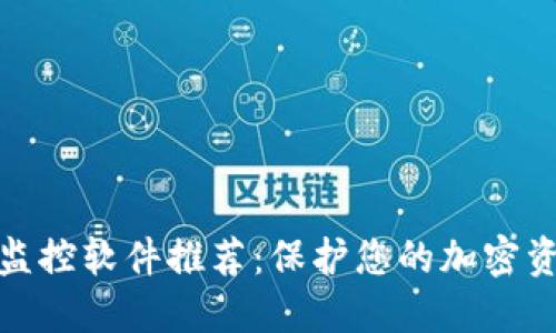 冷钱包监控软件推荐：保护您的加密资产安全