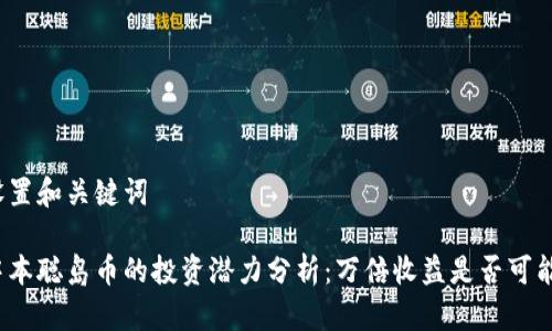 设置和关键词

中本聪岛币的投资潜力分析：万倍收益是否可能？