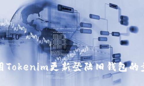 如何使用Tokenim更新登陆旧钱包的步骤详解
