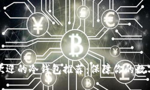文章

英国最受欢迎的冷钱包推荐：保障你的数字资产安全