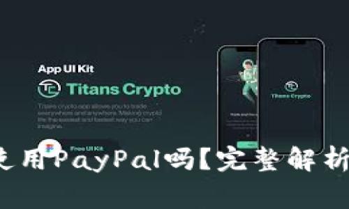  中国大陆可以使用PayPal吗？完整解析与常见问题解答