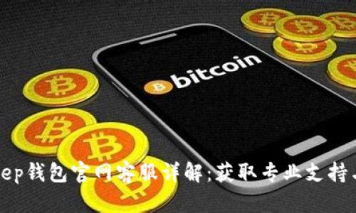 BitKeep钱包官网客服详解：获取专业支持与服务