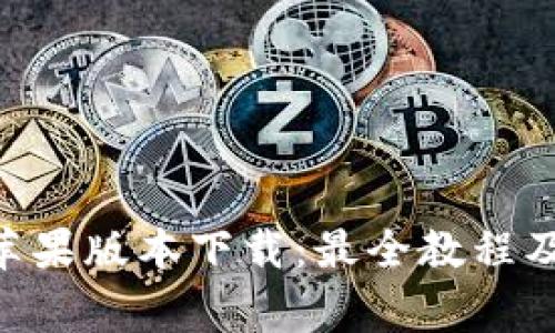 Tokenim最新苹果版本下载：最全教程及常见问题解答
