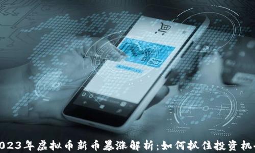 
2023年虚拟币新币暴涨解析：如何抓住投资机会