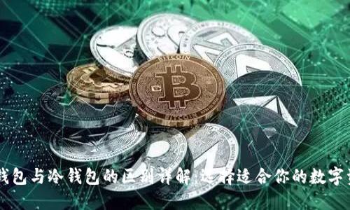: OKEx多链钱包与冷钱包的区别详解：选择适合你的数字资产安全方案