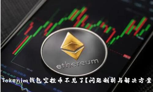 Tokenim钱包空投币不见了？问题剖析与解决方案