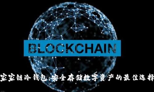 家家链冷钱包：安全存储数字资产的最佳选择