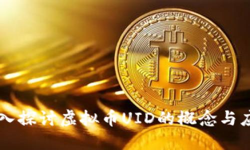 深入探讨虚拟币UID的概念与应用