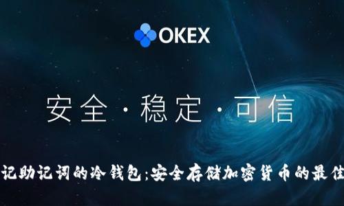 无须记助记词的冷钱包：安全存储加密货币的最佳选择