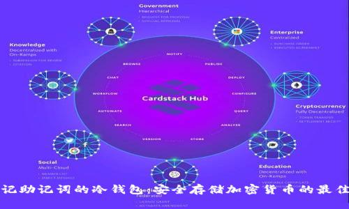 无须记助记词的冷钱包：安全存储加密货币的最佳选择