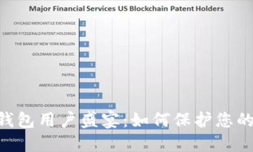 Tokenim钱包用户盛宴：如何保护您的资产安全