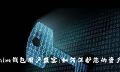 Tokenim钱包用户盛宴：如何保护您的资产安全