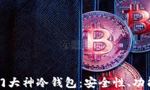 
深入了解西门大神冷钱包：安全性、功能与使用指南