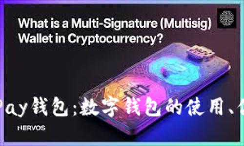 全面解析OKPay钱包：数字钱包的使用、优势与安全性
